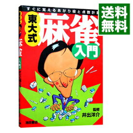 【中古】東大式・麻雀入門 / 出井洋介【監修】