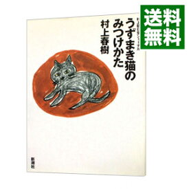 【中古】うずまき猫のみつけかた / 村上春樹