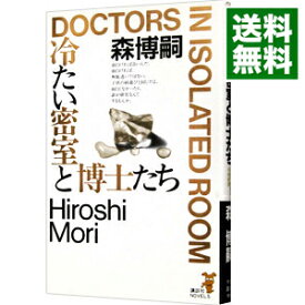 【中古】冷たい密室と博士たち（S＆Mシリーズ2） / 森博嗣