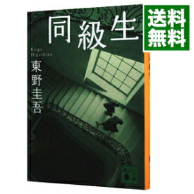 【中古】【全品10倍！6/5限定】同級生 / 東野圭吾