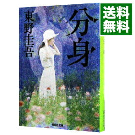 【中古】【全品10倍！6/5限定】分身 / 東野圭吾