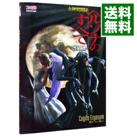 【中古】女神異聞録ペルソナのすべて / アスペクト