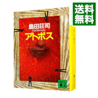 【中古】アトポス　（御手洗潔シリーズ9）【講談社文庫】 / 島田荘司 (文庫)