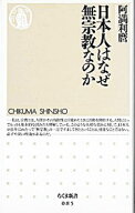 【中古】日本人はなぜ無宗教なのか / 阿満利麿 (新書)