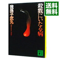 【中古】殺戮にいたる病 / 我孫子武丸 (文庫)