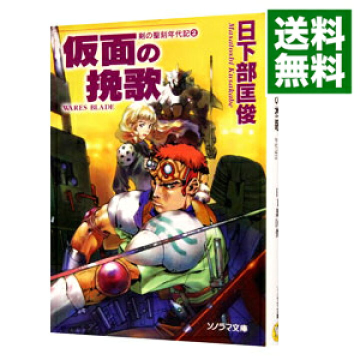 楽天市場 中古 剣の聖刻年代記 2 仮面の挽歌 日下部匡俊 ネットオフ 送料がお得店