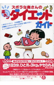 【中古】ズボラな奥さんの楽チンダイエットガイド / 造事務所