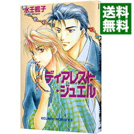 【中古】ディアレスト・ジュエル / 水壬楓子 ボーイズラブ小説