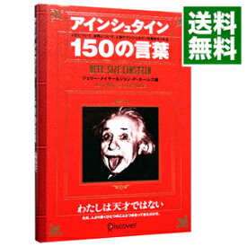 【中古】アインシュタイン150の言葉 / ジェリー・メイヤー／ジョン・P・ホームズ【編】