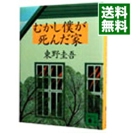 【中古】【全品10倍！6/5限定】むかし僕が死んだ家 / 東野圭吾