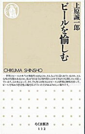 【中古】ビールを愉しむ / 上原誠一郎