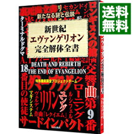 【中古】新世紀エヴァンゲリオン完全解体全書 / 特務機関調査プロジェクトチーム