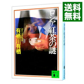 【中古】ロシア紅茶の謎（作家アリスシリーズ／火村英生シリーズ3） / 有栖川有栖 (文庫)