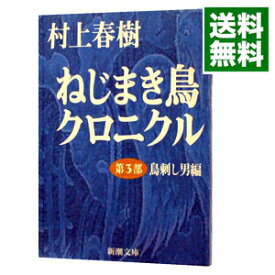 【中古】ねじまき鳥クロニクル 第3部/ 村上春樹