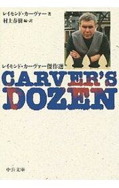 【中古】Carver’s　dozen−レイモンド・カーヴァー傑作選− / レイモンド・カーヴァー