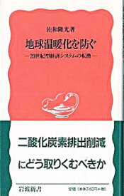 【中古】地球温暖化を防ぐ / 佐和隆光