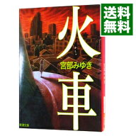 【中古】火車 / 宮部みゆき (文庫)