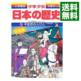 【中古】少年少女日本の歴史(4)−平安京の人びと　平安時代前期−　【増補版】 / 児玉幸多【監修】