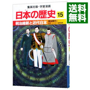 楽天市場 中古 全品5倍 9 1限定 学習漫画 日本の歴史 15 明治維新と近代日本 明治時代ｉ 海野福寿 監修 ネットオフ 送料がお得店