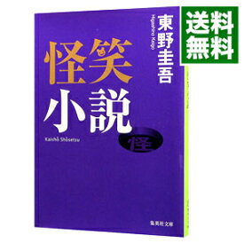 【中古】【全品10倍！6/5限定】怪笑小説（○笑小説シリーズ1） / 東野圭吾