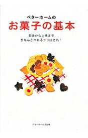 【中古】ベターホームのお菓子の基本 / ベターホーム協会