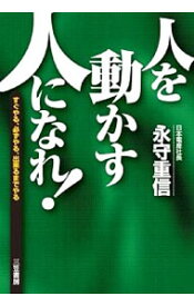 【中古】【全品10倍！4/25限定】人を動かす人になれ！ / 永守重信