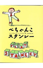 【中古】【全品10倍！4/25限定】ぺちゃんこスタンレー / ジェフ・ブラウン