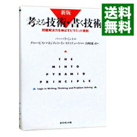 【中古】【全品10倍！4/25限定】考える技術・書く技術 / バーバラ・ミント