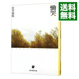 【中古】慟哭 / 貫井徳郎