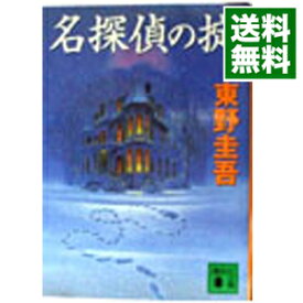 【中古】【全品10倍！6/5限定】名探偵の掟（天下一大五郎シリーズ1） / 東野圭吾