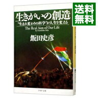 【中古】生きがいの創造 / 飯田史彦 (文庫)