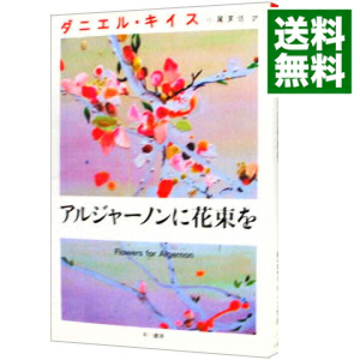 楽天市場 中古 アルジャーノンに花束を ダニエル キイス ネットオフ 送料がお得店 楽天市場 中古 アルジャーノンに花束を ダニエル キイス ネットオフ 送料がお得店