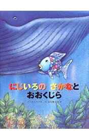 【中古】にじいろのさかなとおおくじら / マーカス・フィスター