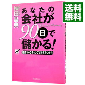 【中古】あなたの会社が90日で儲かる！ / 神田昌典 (単行本)