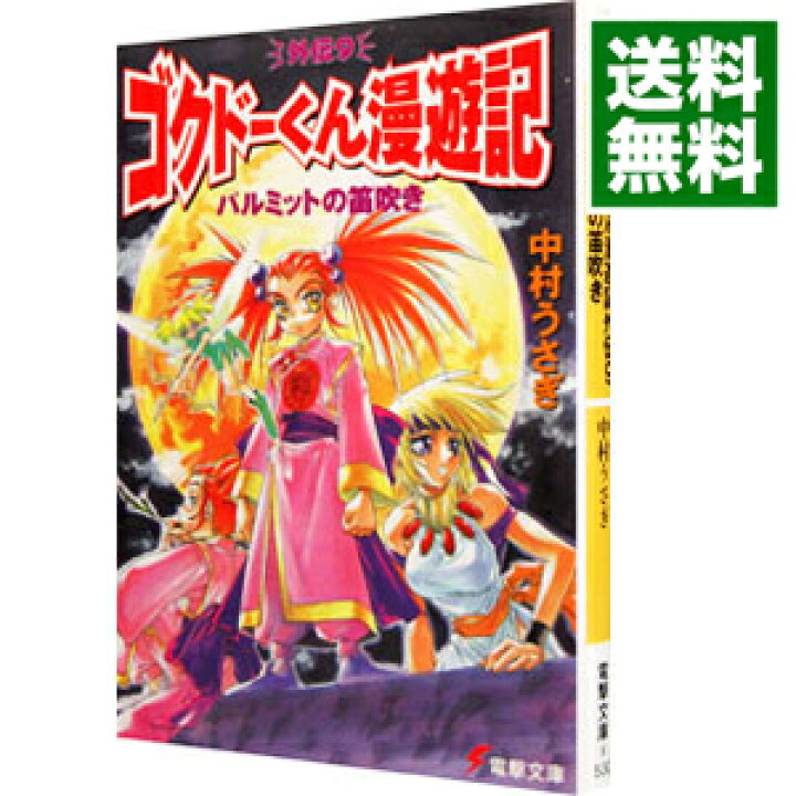 楽天市場 中古 ゴクドーくん漫遊記外伝 9 パルミットの笛吹き 中村うさぎ ネットオフ 送料がお得店