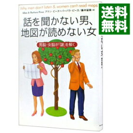 【中古】話を聞かない男、地図が読めない女－男脳・女脳が「謎」を解く－ / アラン・ピーズ／バーバラ・ピーズ