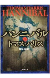 【中古】【全品10倍！6/5限定】ハンニバル（ハンニバル・レクター・シリーズ3） 下/ トマス・ハリス