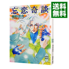 楽天市場 椹野道流 奇談シリーズの通販