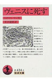 【中古】ヴェニスに死す / トオマス・マン