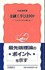 【中古】金融工学とは何か / 刈屋武昭