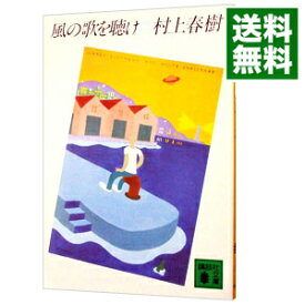 【中古】風の歌を聴け / 村上春樹