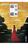 【中古】錦繍 / 宮本輝 (文庫)