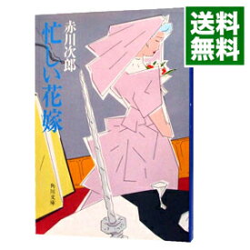 楽天市場 赤川次郎 花嫁シリーズの通販 楽天市場 赤川次郎 花嫁シリーズの通販