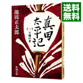 【中古】真田太平記　＜全12巻セット＞ / 池波正太郎（書籍セット）