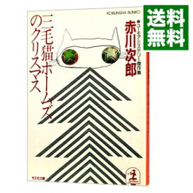 【中古】三毛猫ホームズのクリスマス（三毛猫ホームズシリーズ10） / 赤川次郎