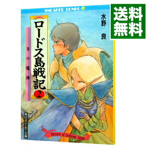 楽天市場 中古 ロードス島戦記 2 炎の魔神 水野良 ネットオフ 送料がお得店