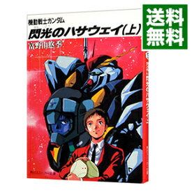 【中古】機動戦士ガンダム閃光のハサウェイ 上/ 富野由悠季 (文庫)