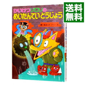 【中古】かいけつゾロリのめいたんていとうじょう / 原ゆたか