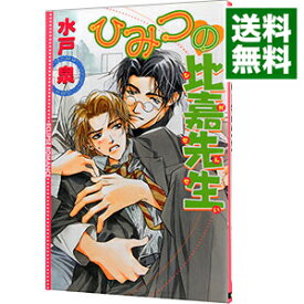 楽天市場 水戸 泉 小説 ボーイズラブ 本 雑誌 コミックの通販