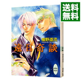 楽天市場 椹野道流 奇談シリーズの通販